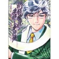  ����� Akechi Keishi no Yūga Naru Jikenbo <small>Art</small> 